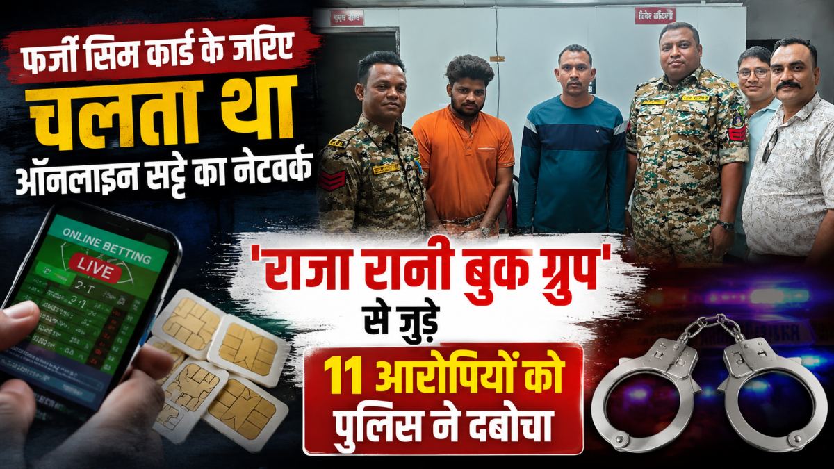 फर्जी सिम कार्ड के जरिए चलता था ऑनलाइन सट्टे का नेटवर्क, ‘राजा रानी बुक ग्रुप’ से जुड़े 11 आरोपियों को पुलिस ने दबोचा