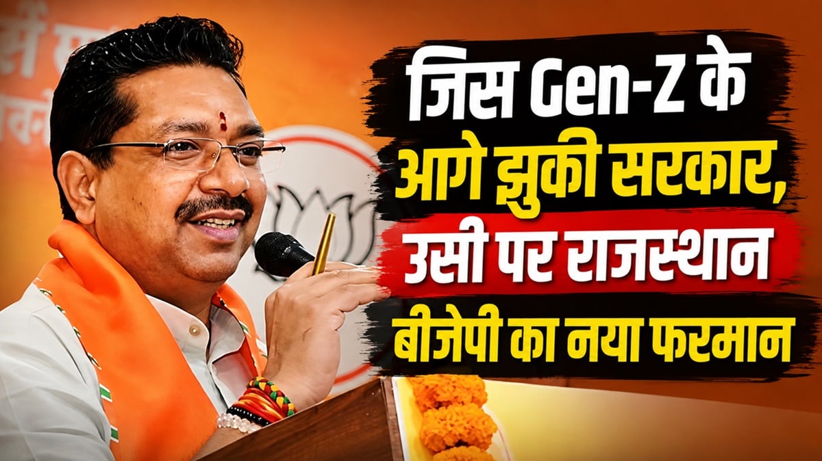 जिस Gen-Z के आगे झुकी सरकार, उसी पर राजस्थान बीजेपी का नया फरमान; बैठक में किसने दी नसीहत?