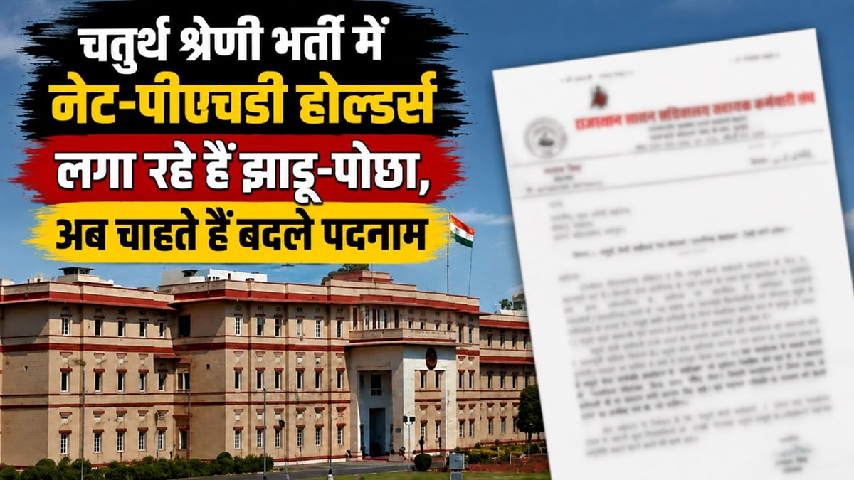 Rajasthan News: चतुर्थ श्रेणी भर्ती में नेट-पीएचडी होल्डर्स लगा रहे हैं झाड़ू-पोछा, अब चाहते हैं बदले पदनाम