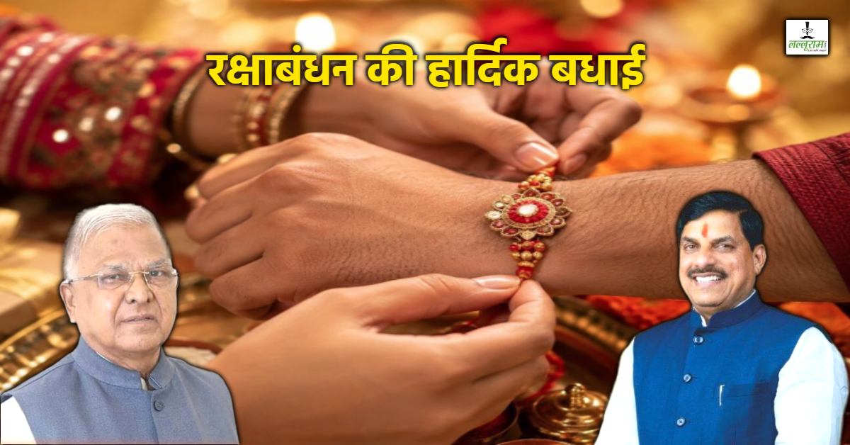 Raksha Bandhan 2026: एमपी के राज्यपाल और मुख्यमंत्री ने रक्षाबंधन की दी बधाई, प्रदेशवासियों से की ये अपील