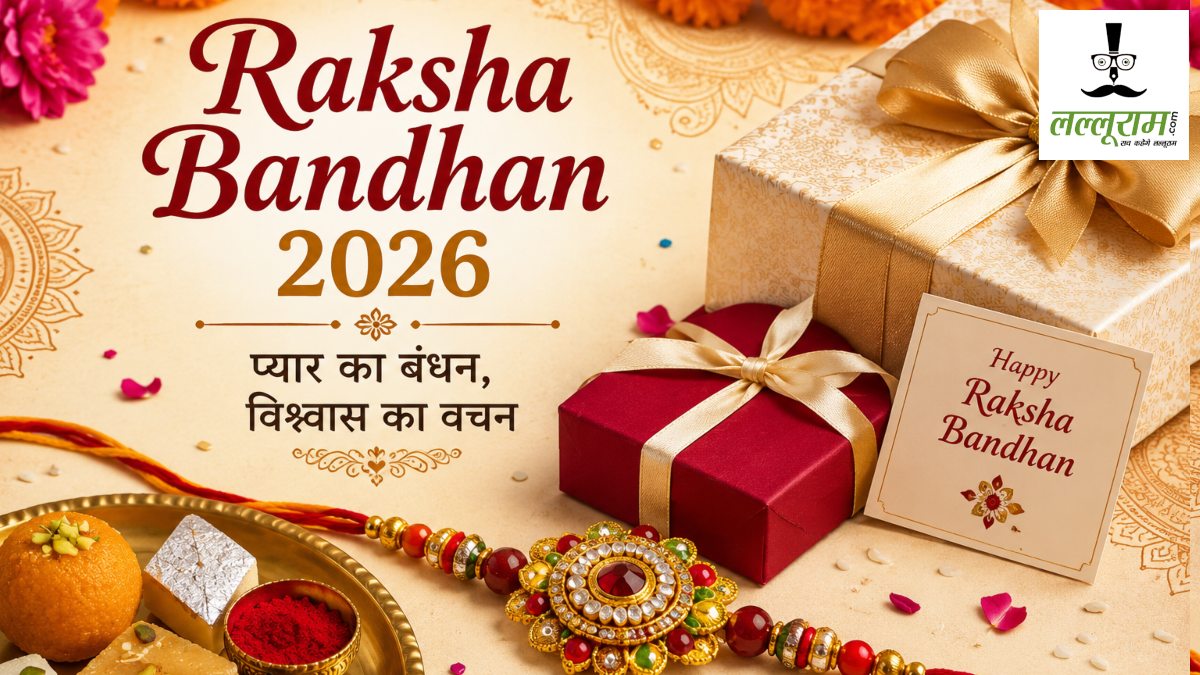 Rakshabandhan 2026 : इस रक्षाबंधन पर बहनों को बड़ा तोहफा! भाइयों को राखी भेजने से पहले बस करें ये काम