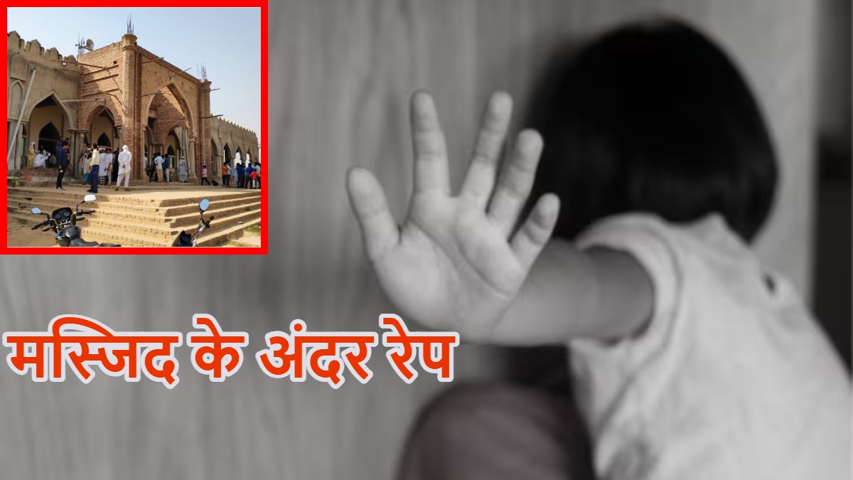 मस्जिद के अंदर रेप: चार्जर लेने गई नाबालिग छात्रा को हवस का शिकार बनाया