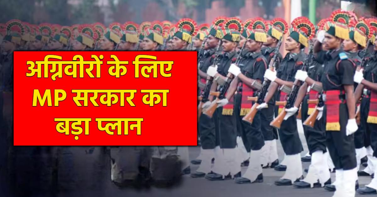 MP में अग्निवीरों को मिलेगा आरक्षण: पुलिस-वनरक्षक-जेल प्रहरी भर्ती का बदलेगा गणित, जानें क्या है प्लान
