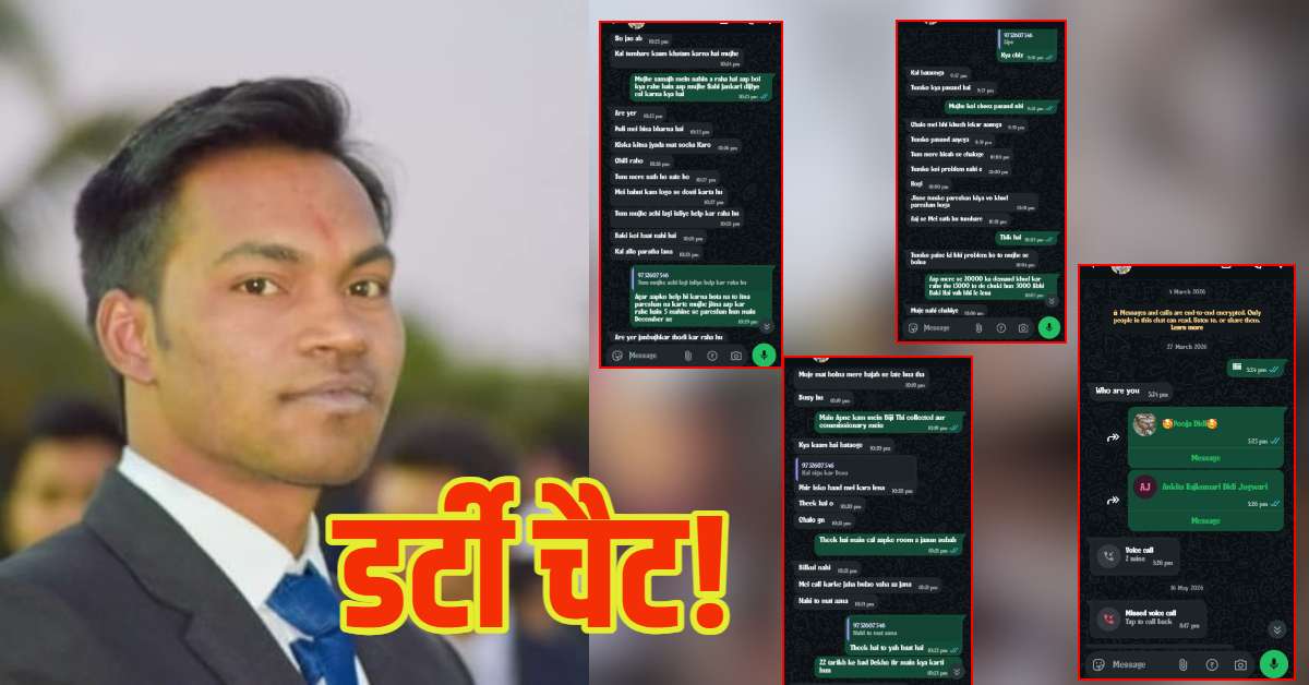 पटवारी की घिनौनी करतूत! अनाथ युवती से रिश्वत लेकर की ‘डर्टी चैट’, काम के बदले होटल बुलाने का आरोप