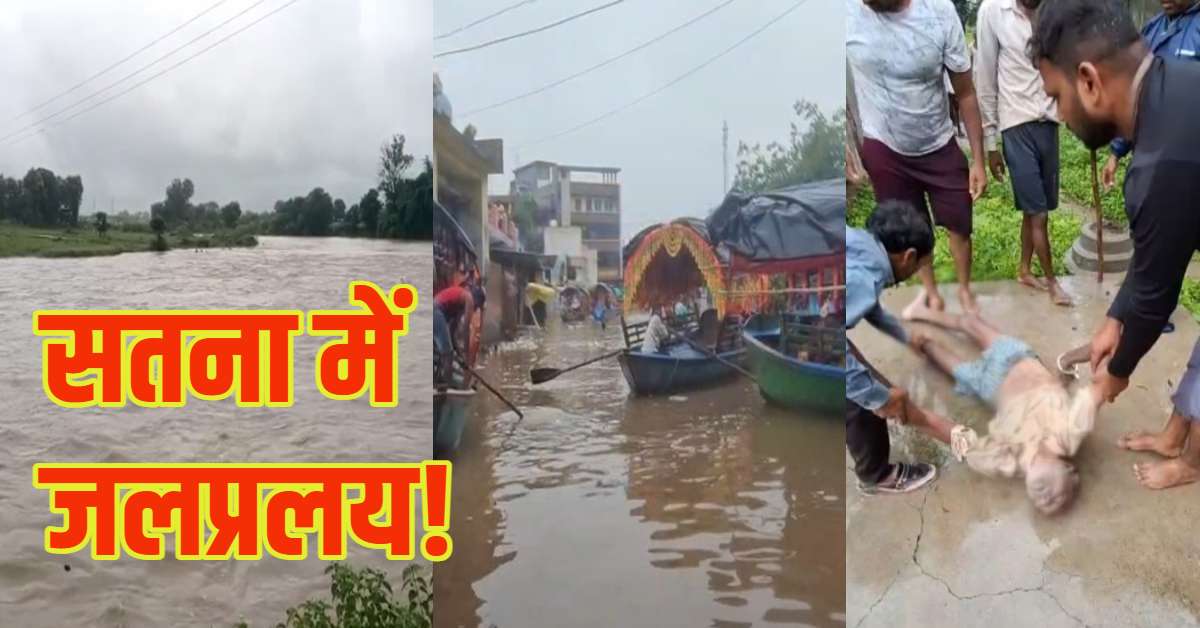 जलप्रलय में फंसा सतना! मंदाकिनी के रौद्र रूप से सड़कें बनीं नदियां-चली नावें, 200 गांवों का संपर्क टूटा और एक मौत