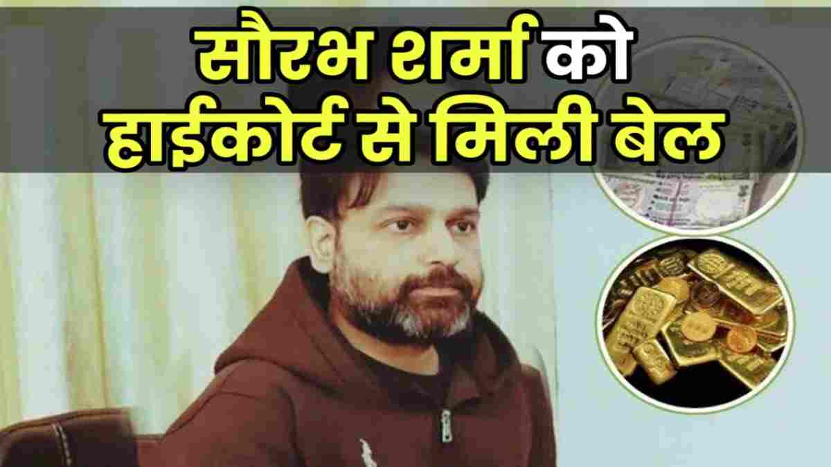 बहुचर्चित सौरभ शर्मा केस: हाई कोर्ट ने मंजूर की RTO के पूर्व करोड़पति सिपाही की जमानत, 18 महीने बाद जेल से होगी रिहाई