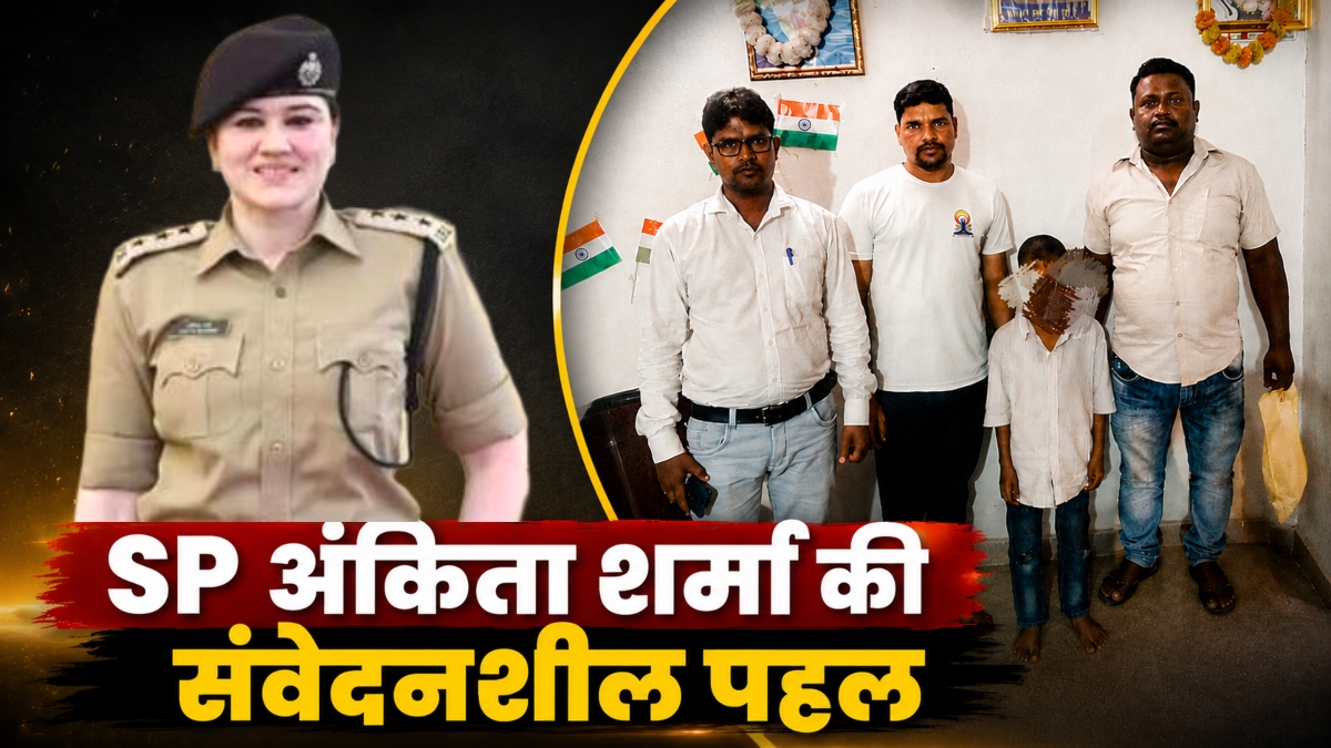 SP अंकिता शर्मा की संवेदनशील पहल: पिता की मौत के बाद मां ने छोड़ा, नशे की गिरफ्त में आए मासूम को नशा मुक्ति केंद्र में कराया भर्ती