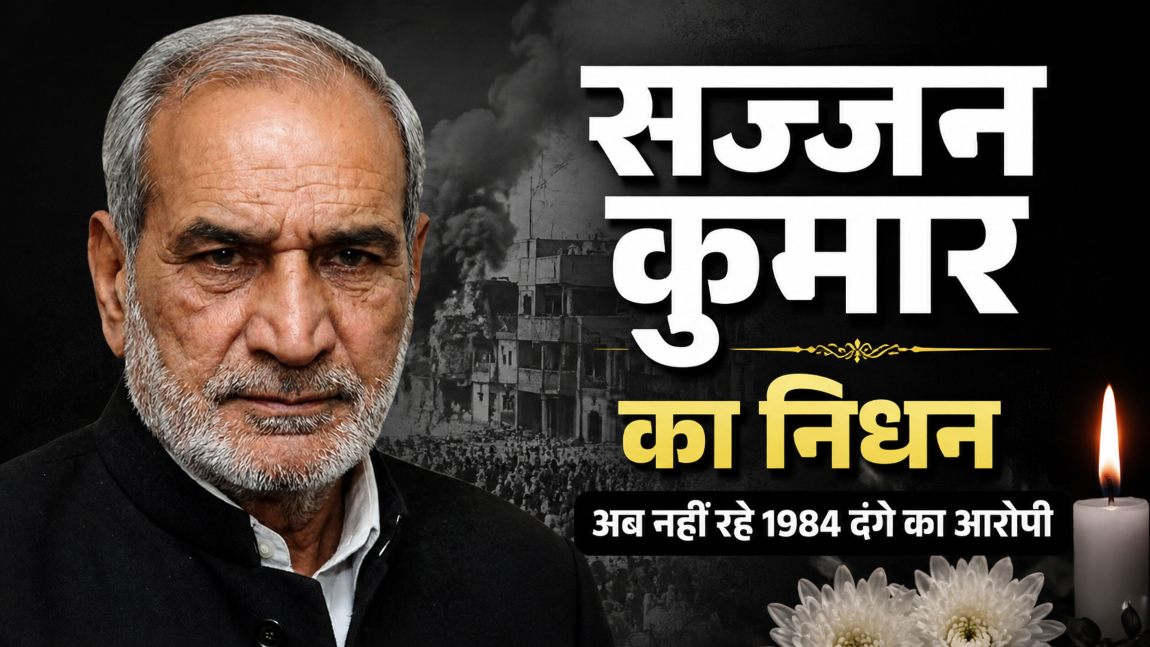 सिख विरोधी दंगों के दोषी सज्जन कुमार का निधनः तिहार जेल में बंद थे कांग्रेस के पूर्व सांसद