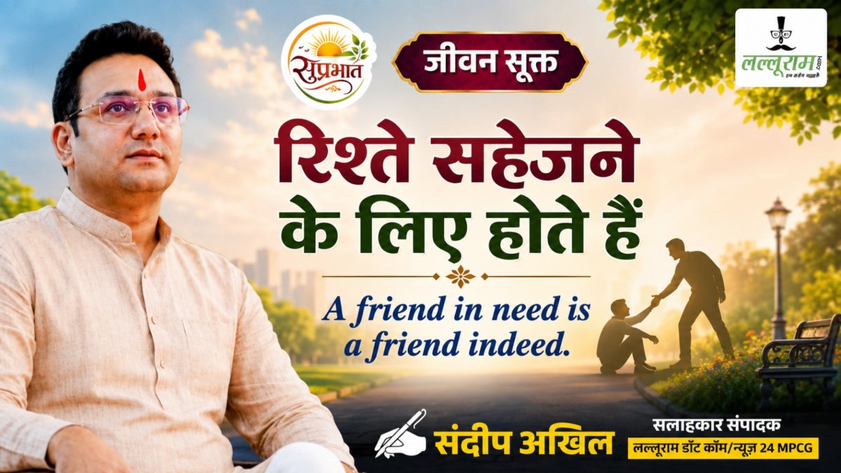 जीवन सूक्त : रिश्ते सहेजने के लिए होते हैं – संदीप अखिल