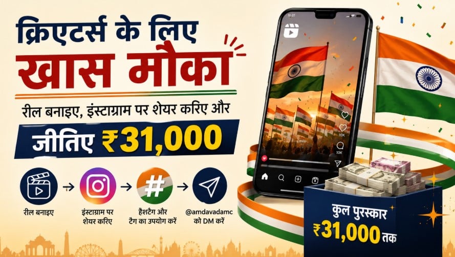 कंटेंट क्रिएटर्स के लिए खास मौका: रील बनाइए, इंस्टाग्राम पर शेयर करिए और जीतिए ₹31,000