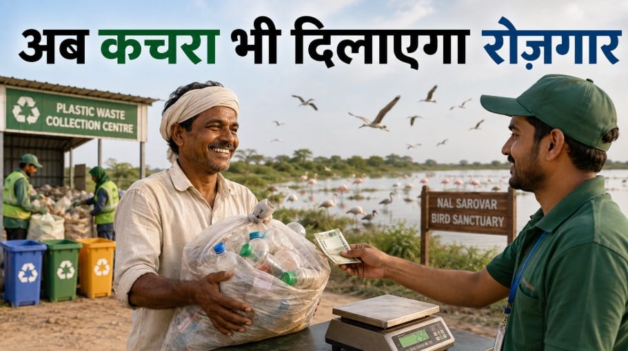 कचरा लाओ, कैश ले जाओ! नलसरोवर को बचाने के लिए सरकार की अनोखी ग्रीन स्कीम