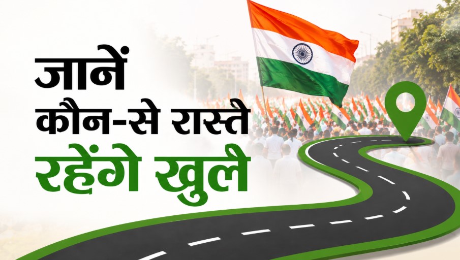 तिरंगा यात्रा के चलते शहर के कई रास्ते रहेंगे बंद, रोजाना सफर करने वाले यात्री दे ध्यान