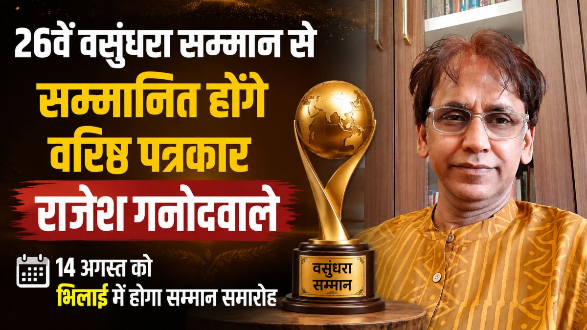 26वें वसुंधरा सम्मान से सम्मानित होंगे वरिष्ठ पत्रकार राजेश गनोदवाले, 14 अगस्त को भिलाई में होगा सम्मान समारोह