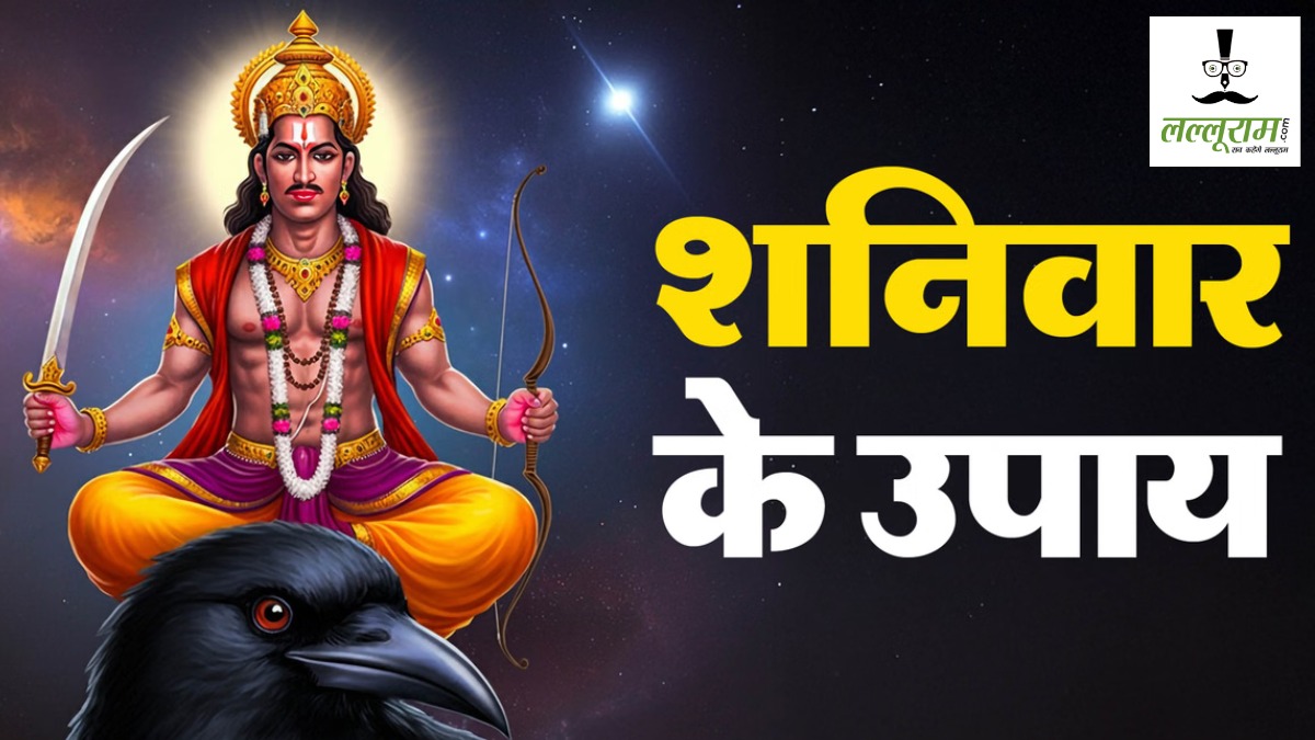 Shaniwar Upay: परेशानियां होंगी दूर! लगातार 7 शनिवार को करें ये उपाय