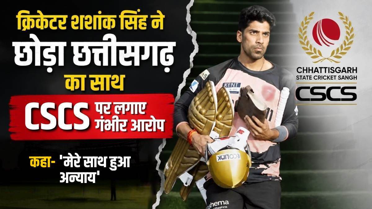 क्रिकेटर शशांक सिंह ने छोड़ा छत्तीसगढ़ का साथ, CSCS पर लगाए गंभीर आरोप, बोले- ‘मेरे साथ हुआ अन्याय’