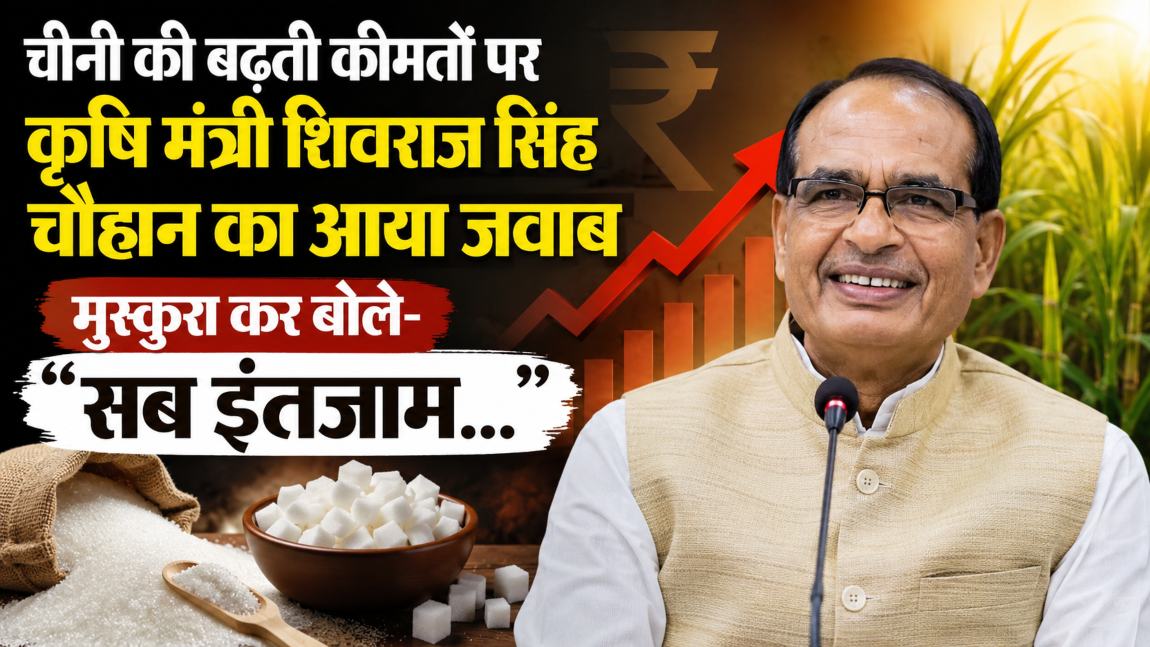 चीनी की बढ़ती कीमतों पर शिवराज सिंह चौहान का जवाब आयाः पत्रकारों ने सवाल पूछा तो कृषि मंत्री कुर्सी से उठकर मुस्कुराए और बोले- ‘सब इंतजाम…’