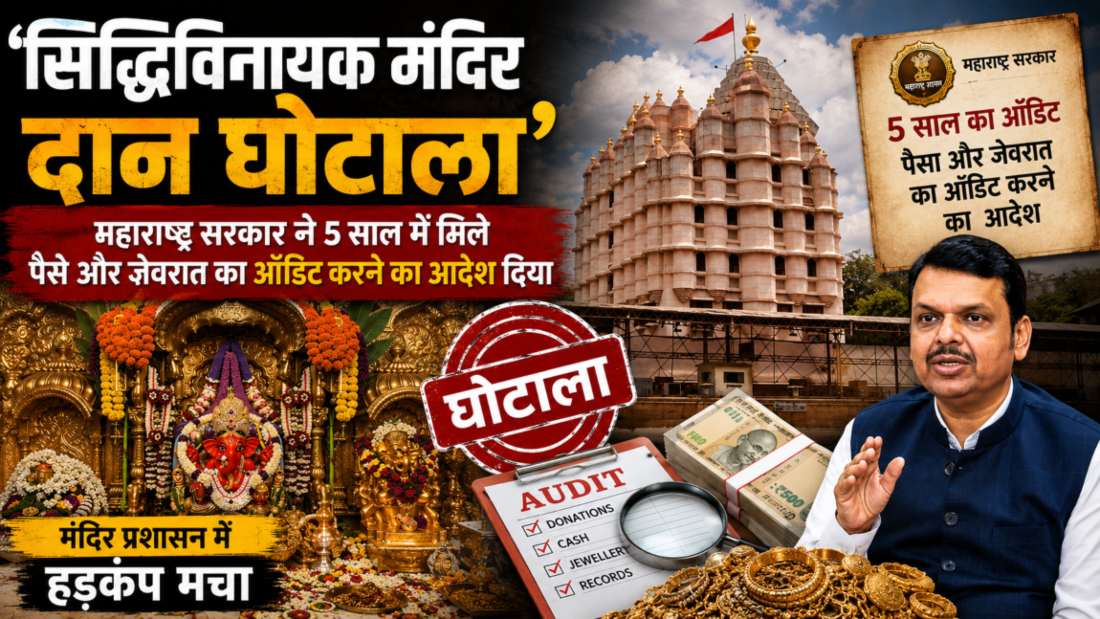 सिद्धिविनायक मंदिर दान घोटाला: महाराष्ट्र सरकार ने 5 साल में मिले खजाने का ऑडिट करने का आदेश दिया, मंदिर प्रशासन में हड़कंप मचा