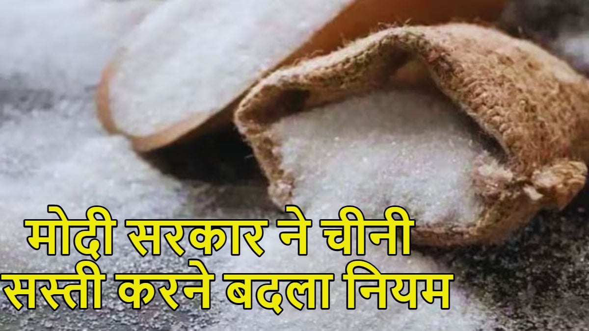 बेलगाम चीनी के दाम पर मोदी सरकार का बड़ा फैसला, अचानक बदल दिया ये नियम, अब सस्ती होगी चीनी?