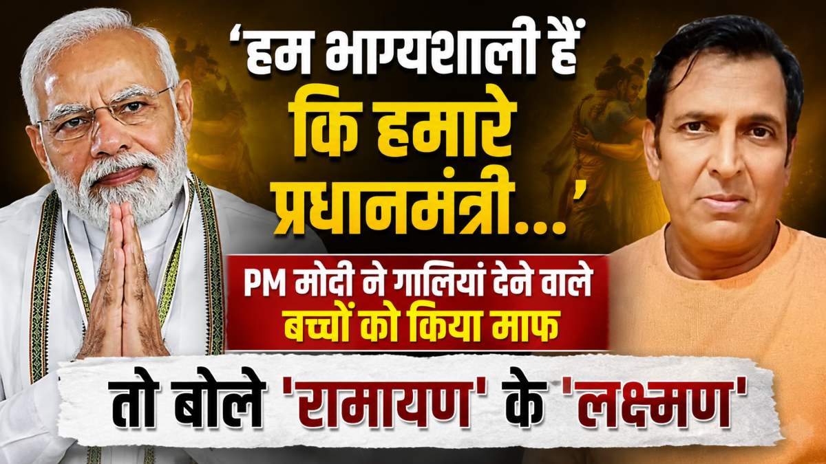 ‘हम भाग्यशाली हैं कि हमारे प्रधानमंत्री…’, पीएम मोदी ने गालियां देने वाले बच्चों को माफ किया तो बोले ‘रामायण’ के ‘लक्ष्मण’