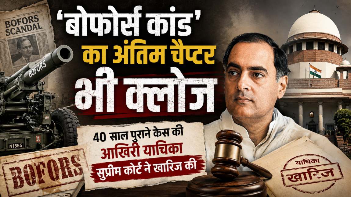 ‘बोफोर्स घोटाले’ का अंतिम चैप्टर भी क्लोजः 40 साल पुराने केस की आखिरी याचिका सुप्रीम कोर्ट ने खारिज की