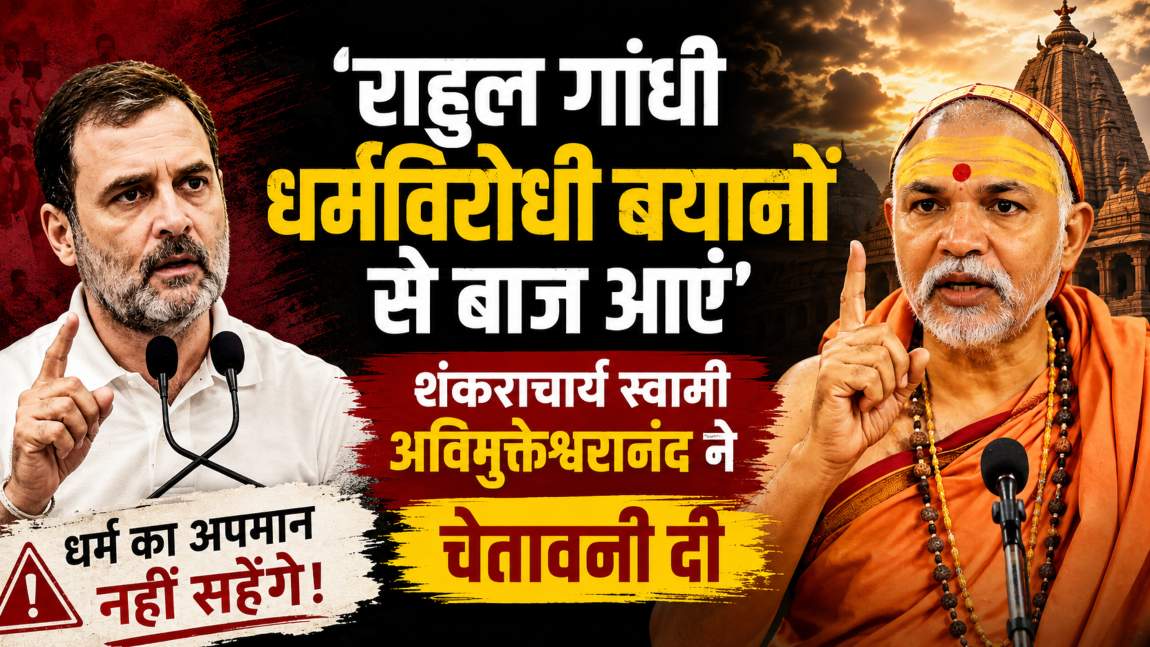 राहुल गांधी पर भड़के शंकराचार्य स्वामी अविमुक्तेश्वरानंद, चेतावनी देते हुए कहा- हिंदू धर्मविरोधी बयानों से बाज आएं, नहीं तो…?