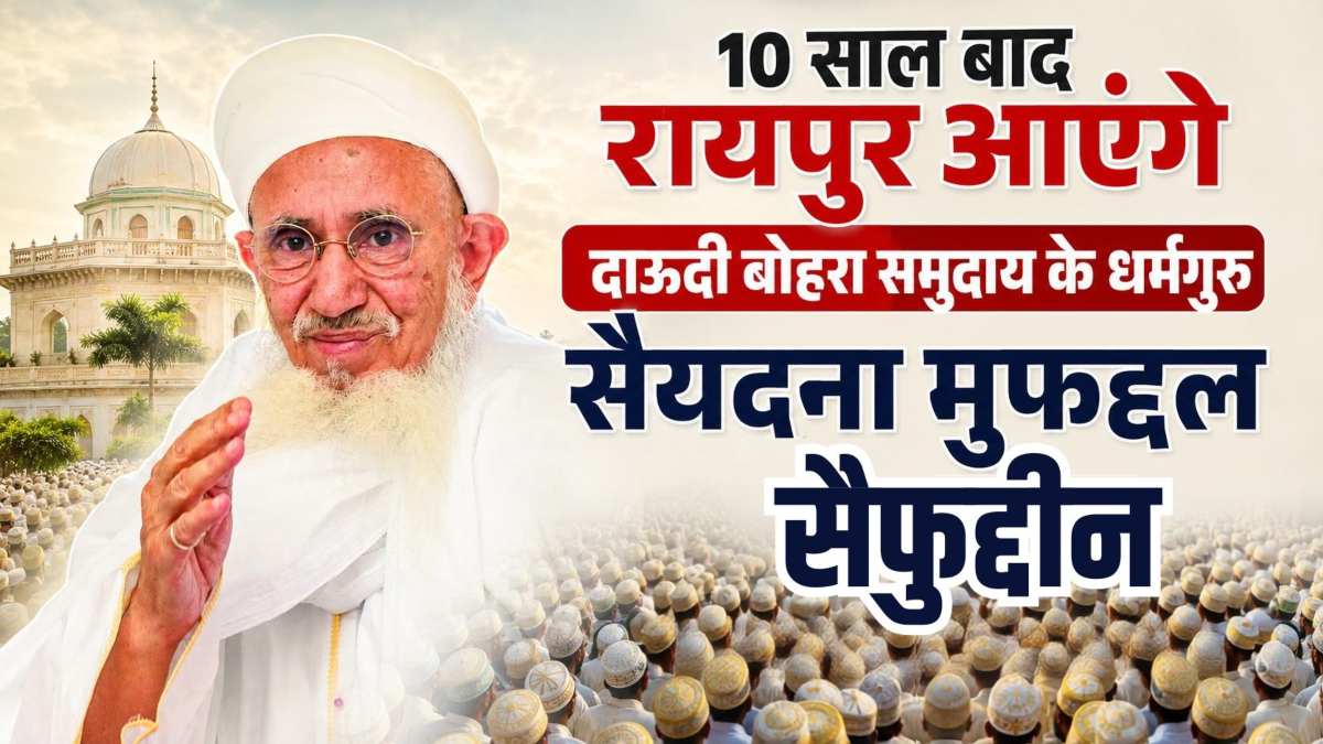 10 साल बाद रायपुर आएंगे दाऊदी बोहरा समुदाय के धर्मगुरु सैयदना मुफद्दल सैफुद्दीन, स्वागत के लिए जुटेंगे हजारों समाजजन, आमानाका मस्जिद के उद्घाटन की भी तैयारी