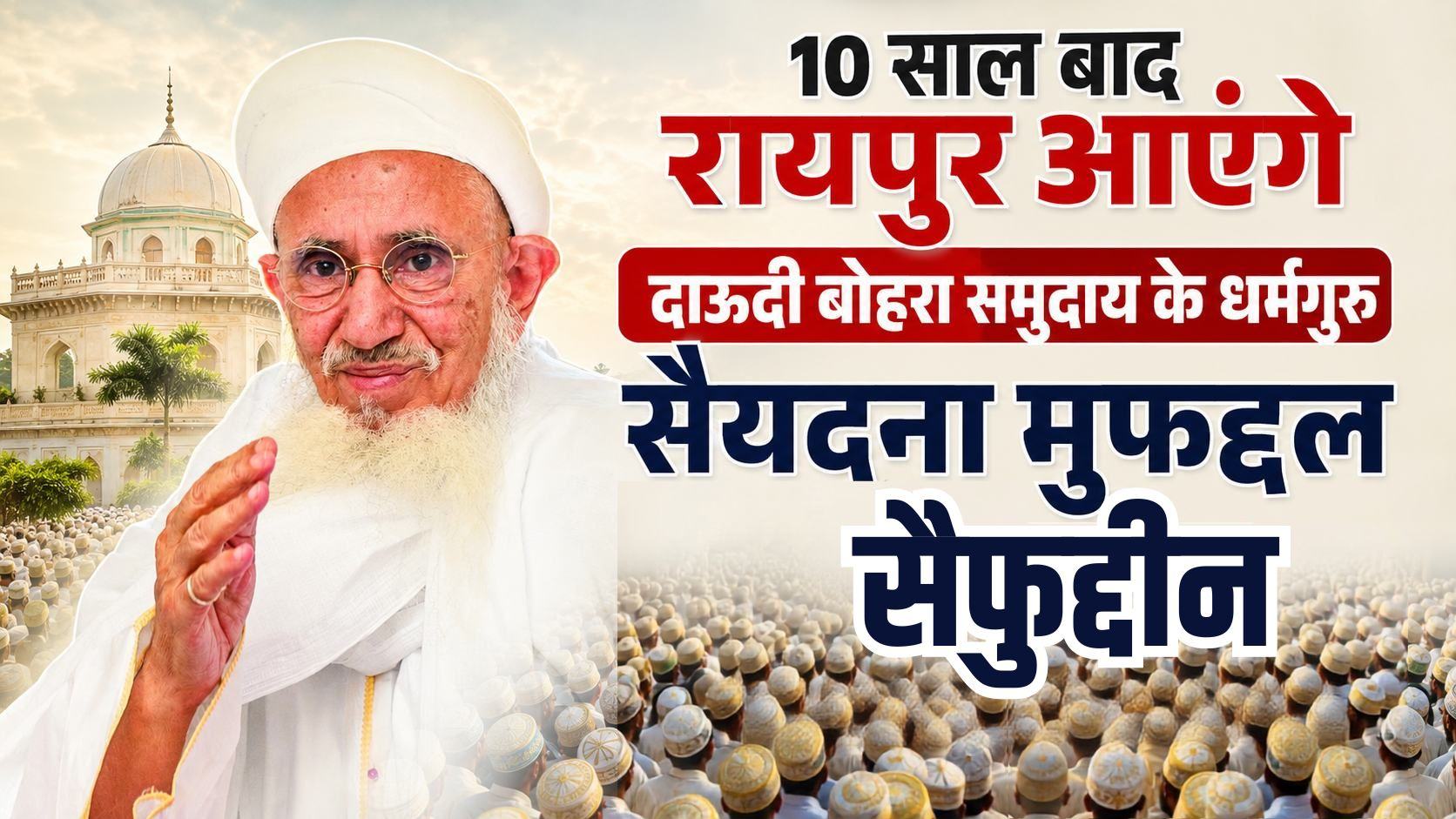 10 साल बाद रायपुर आएंगे दाऊदी बोहरा समुदाय के धर्मगुरु सैयदना मुफद्दल सैफुद्दीन, स्वागत के लिए जुटेंगे हजारों समाजजन, आमानाका मस्जिद के उद्घाटन की भी तैयारी