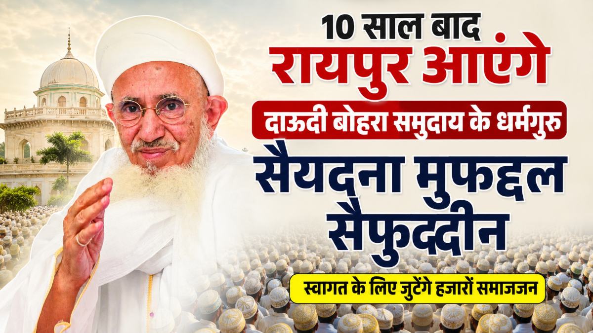 10 साल बाद रायपुर आएंगे दाऊदी बोहरा समुदाय के धर्मगुरु सैयदना मुफद्दल सैफुद्दीन, स्वागत के लिए जुटेंगे हजारों समाजजन, आमानाका मस्जिद के उद्घाटन की भी तैयारी