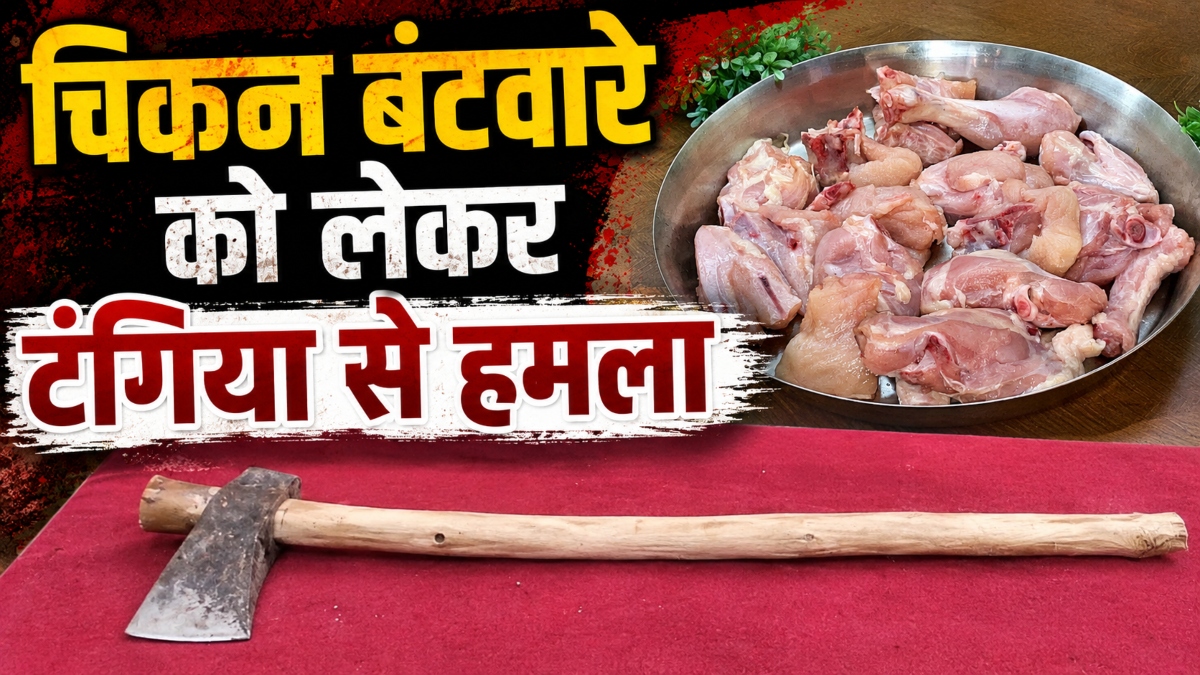 चिकन बंटवारे को लेकर विवाद: छोटे ने बड़े भाई पर किया टंगिया से हमला, बीच बचाव करने आई भाभी को भी मारा