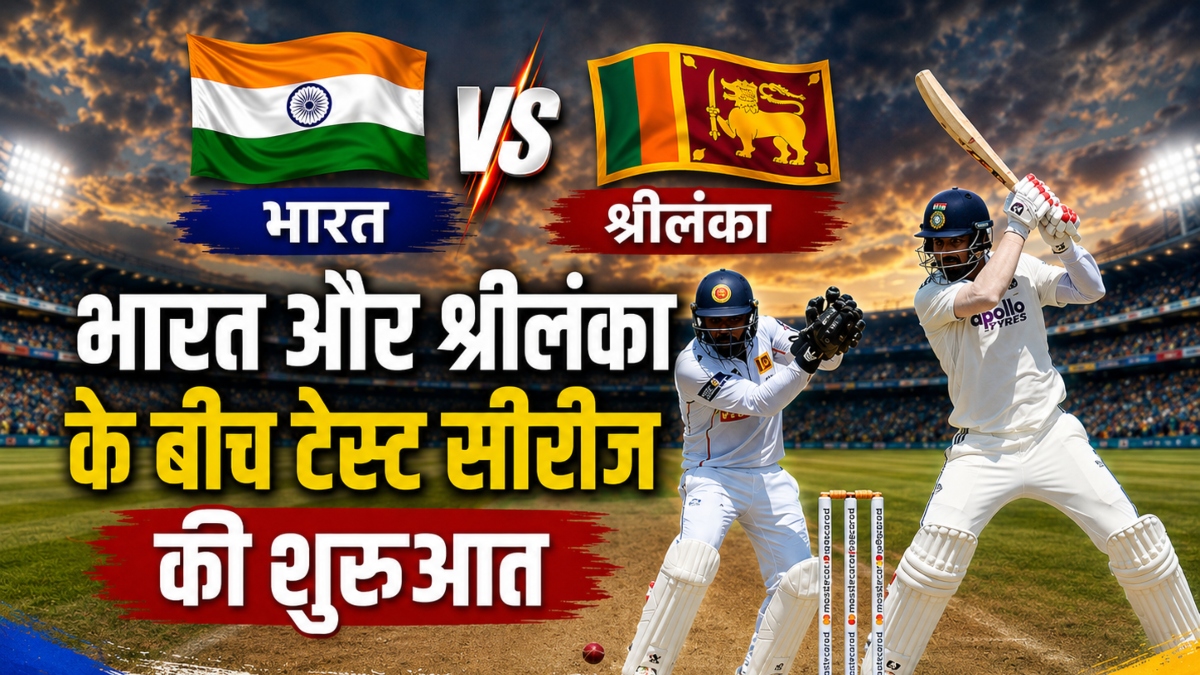 IND vs SL 1st Test 2026: भारत और श्रीलंका के बीच टेस्ट सीरीज की शुरुआत, क्रीज पर राहुल-पडिक्कल