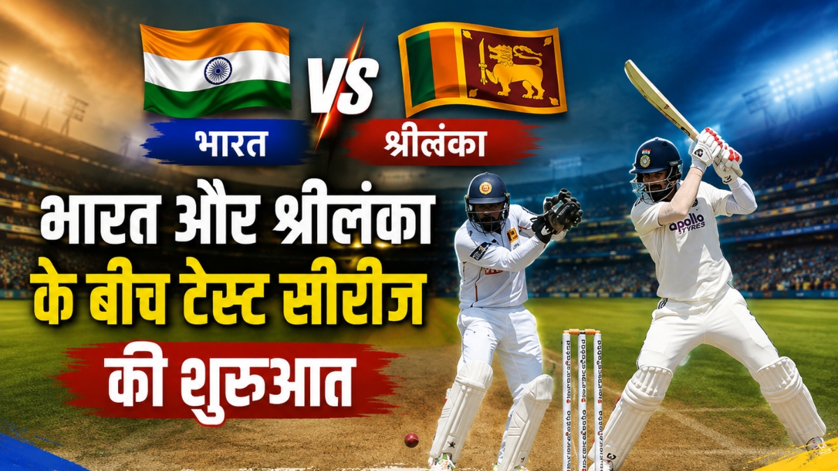 IND vs SL 1st Test 2026: भारत और श्रीलंका के बीच टेस्ट सीरीज की शुरुआत, क्रीज पर राहुल-पडिक्कल