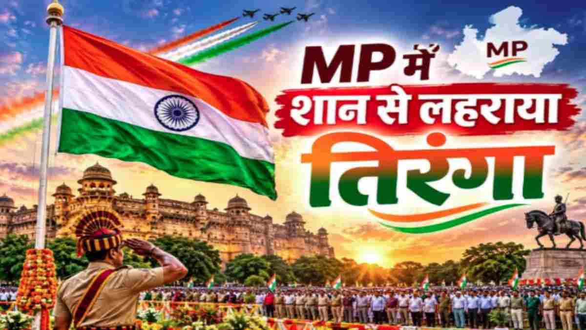 Independence Day 2026: स्वतंत्रता दिवस पर MP में हर जिले में शान से लहराया तिरंगा, मंत्रियों से लेकर कलेक्टरों ने किया ध्वजारोहण