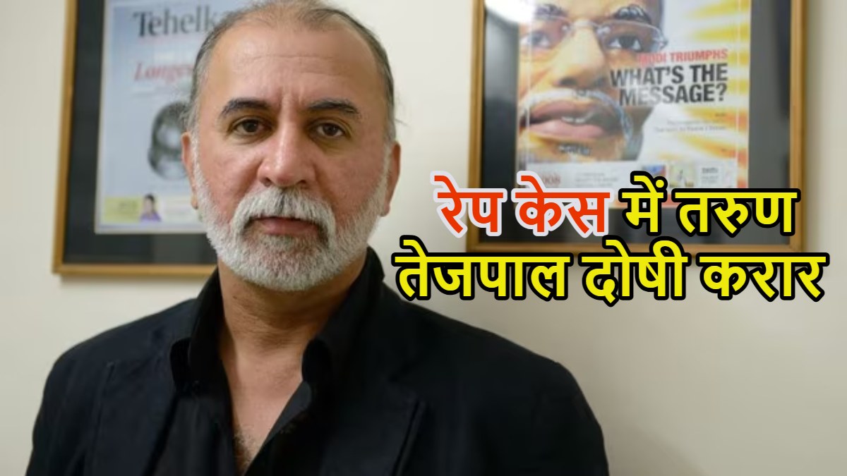 तरुण तेजपाल रेप केस में दोषी करार: बॉम्बे हाईकोर्ट ने पूर्व तहलका संपादक पर ट्रायल कोर्ट का फैसला पलटा