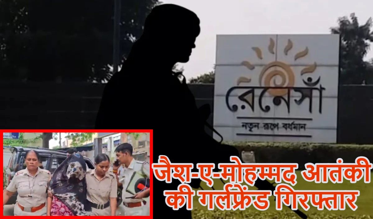 जैश-ए-मोहम्मद आतंकी हमीम मंडल की गर्लफ्रेंड गिरफ्तारः बंगाल एसटीएफ ने झारखंड के साहिबगंज से गिरफ्तार किया