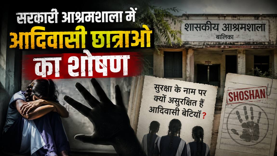 आदिवासी आश्रम में 21 छात्राओं से दरिंदगी: सभी पीड़िता नाबालिग, रसोइए का सहायक अरेस्ट