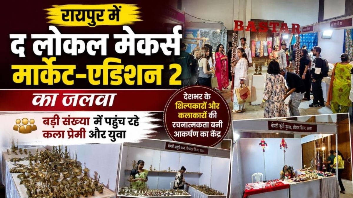 रायपुर में द लोकल मेकर्स मार्केट-एडिशन 2 का जलवा, देशभर के शिल्पकारों और कलाकारों की रचनात्मकता बनी आकर्षण का केंद्र, बड़ी संख्या में पहुंच रहे कला प्रेमी और युवा