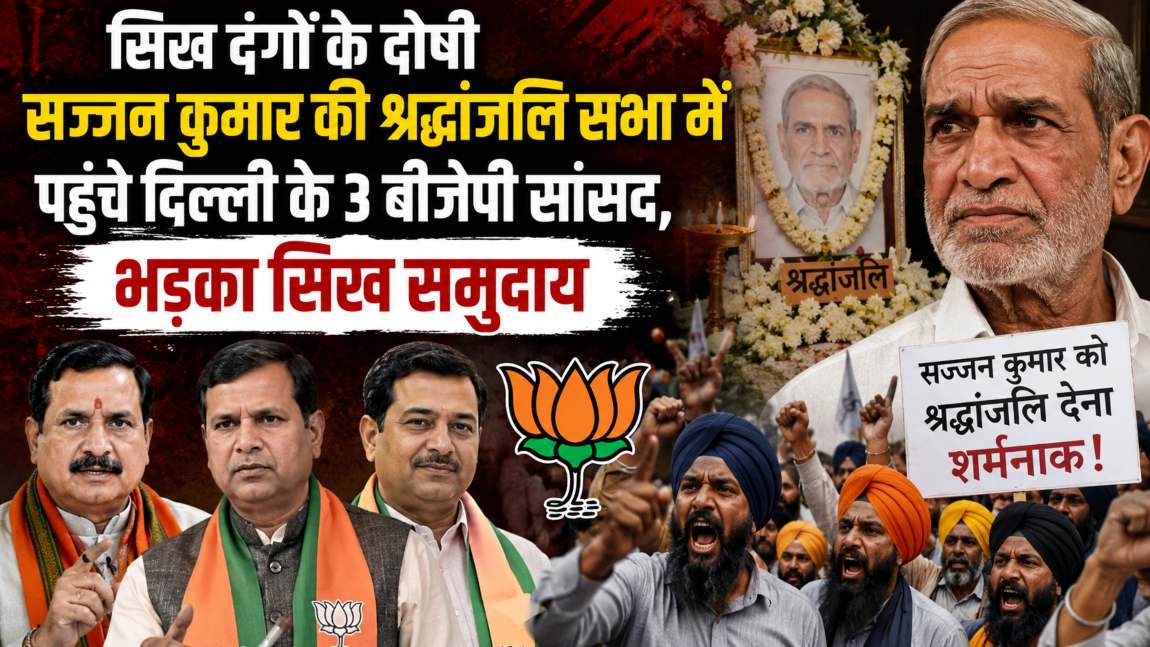 सिख दंगों के दोषी सज्जन कुमार की श्रद्धांजलि सभा में पहुंचे दिल्ली के 3 बीजेपी सांसद, भड़का सिख समुदाय; BJP अध्यक्ष को पत्र लिखकर ये डिमांड कर डाली
