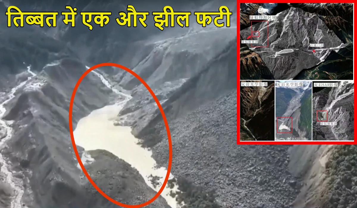 नेपाल में 60 मिनट बाद आने वाला जलजला! तिब्बत में एक और झील फटी, गांवों को खाली कराया गया, पूरे देश में हाईअलर्ट, रेस्क्यू ऑपरेशन भी रोका गया
