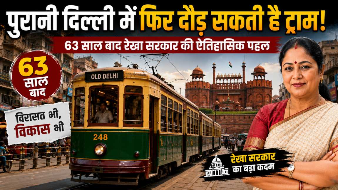 पुरानी दिल्ली में फिर दौड़ सकती है ट्राम! 63 साल बाद रेखा सरकार की ऐतिहासिक पहल, पर्यटन और परिवहन को मिलेगी रफ्तार