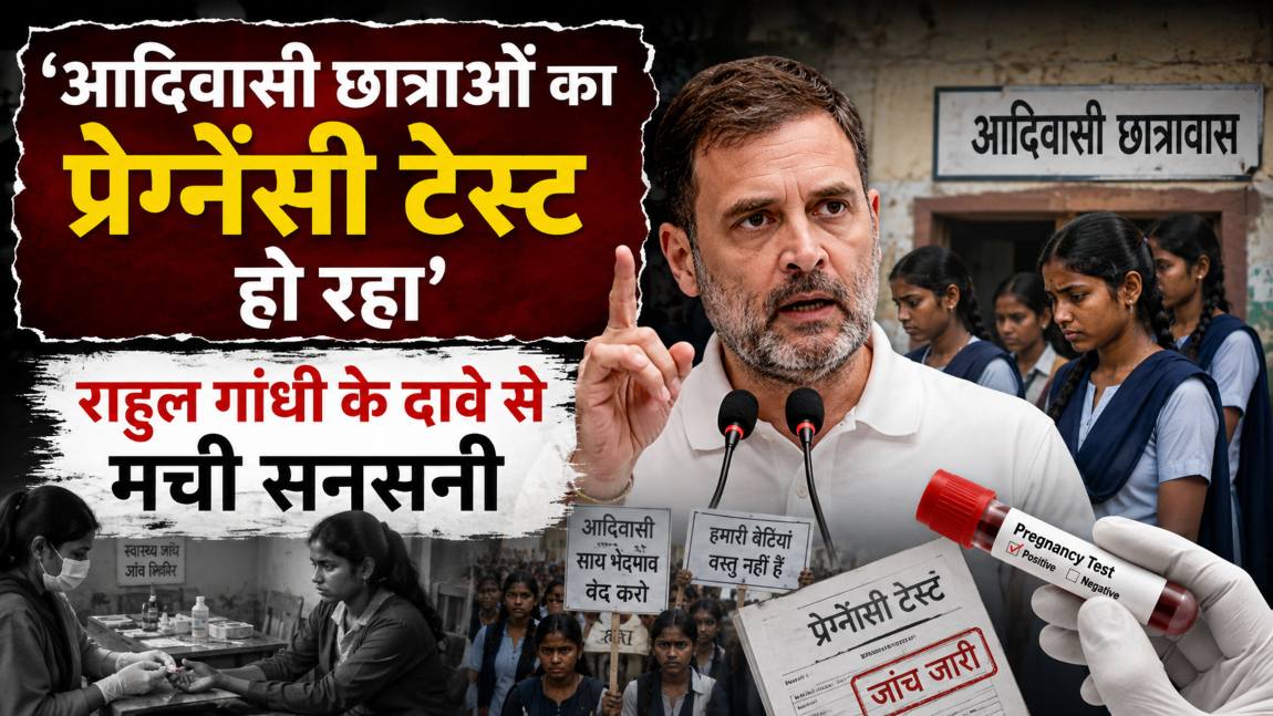 आदिवासी छात्राओं का प्रेग्नेंसी टेस्ट हो रहाः राहुल गांधी के दावे से मची सनसनी, कहा- सरकारी हॉस्टलों में चल रहा ये गोरखधंधा, सीएम को लिखी चिट्ठी