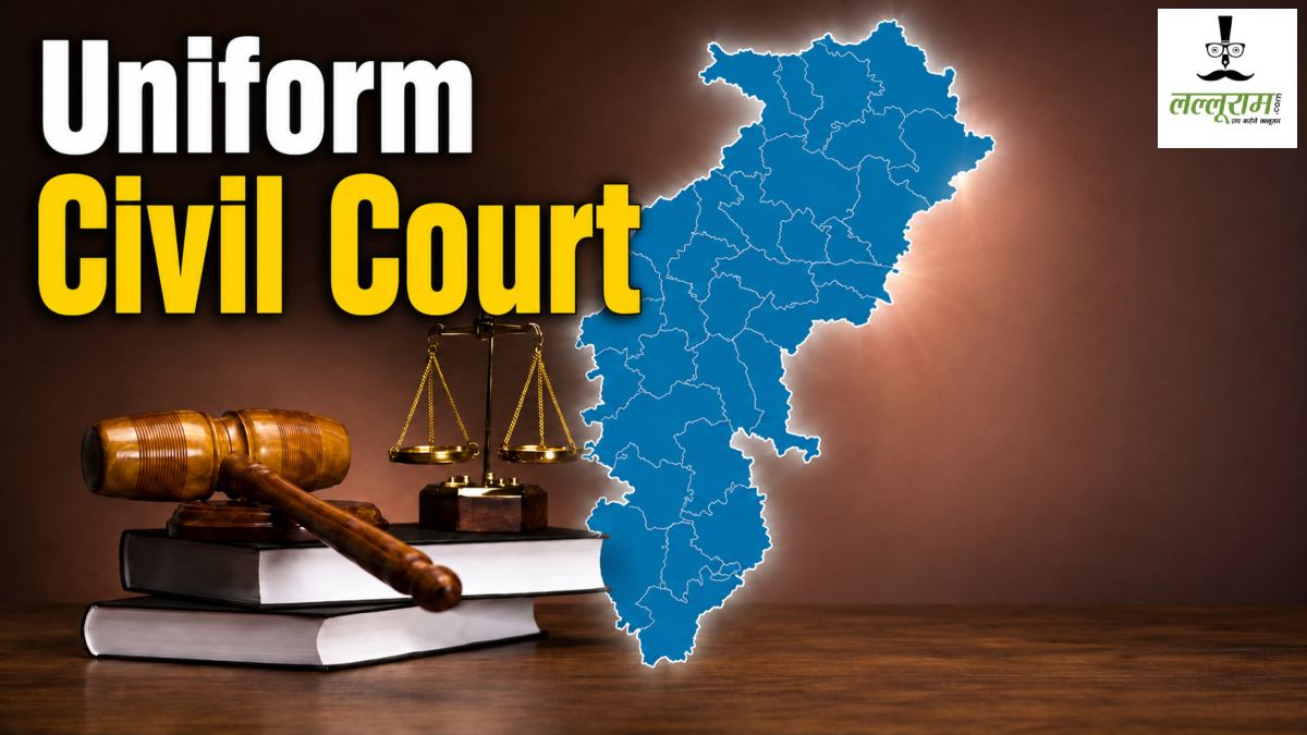 छत्तीसगढ़ में UCC लागू करने की तैयारी: समिति ने जनता से मांगे सुझाव, 15 अक्टूबर तक दे सकेंगे राय