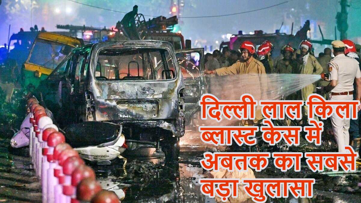 बड़ी खबरः अल-कायदा ने कराया था दिल्ली लाल किला के पास हमला, संयुक्त राष्ट्र की रिपोर्ट में बड़ा खुलासा