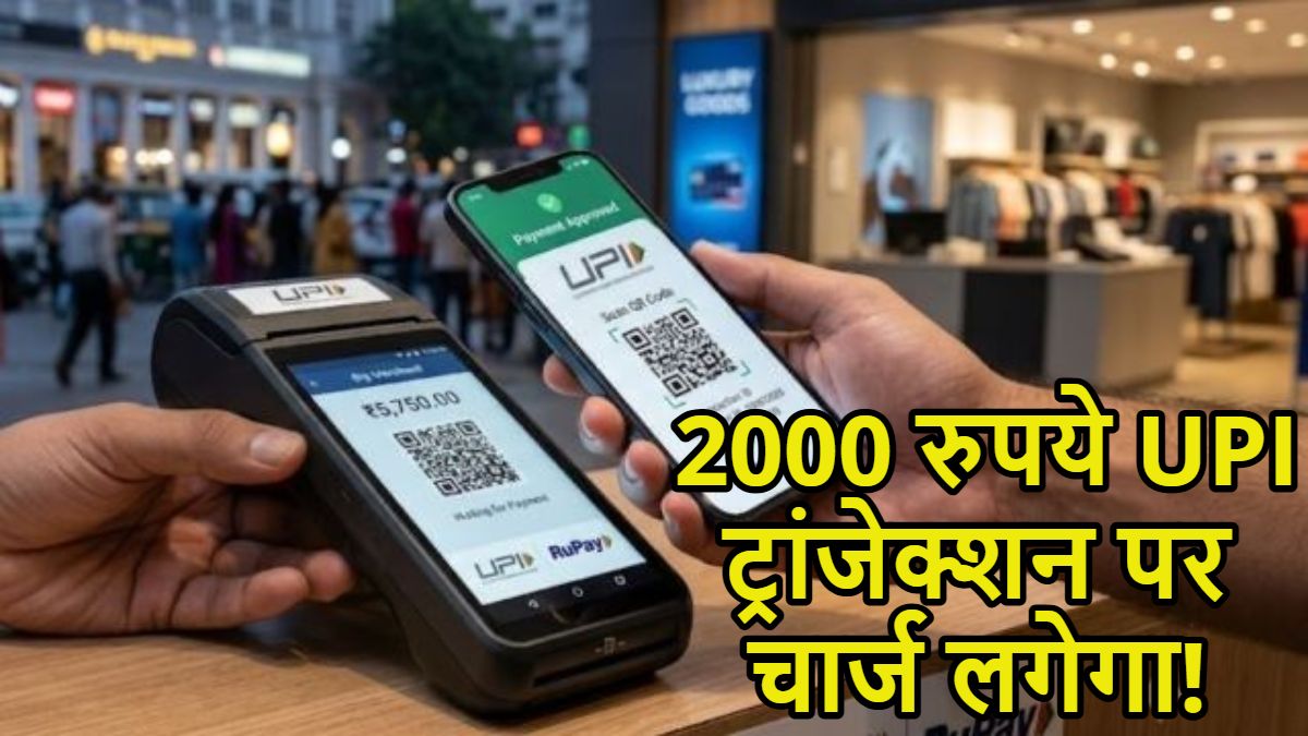 2000 रुपये UPI ट्रांजेक्शन पर चार्ज लगेगा! मोदी सरकार ने संसद में नया विधेयक पेश किया, ऐसा होगा यूपीआई पेमेंट का नया नियम