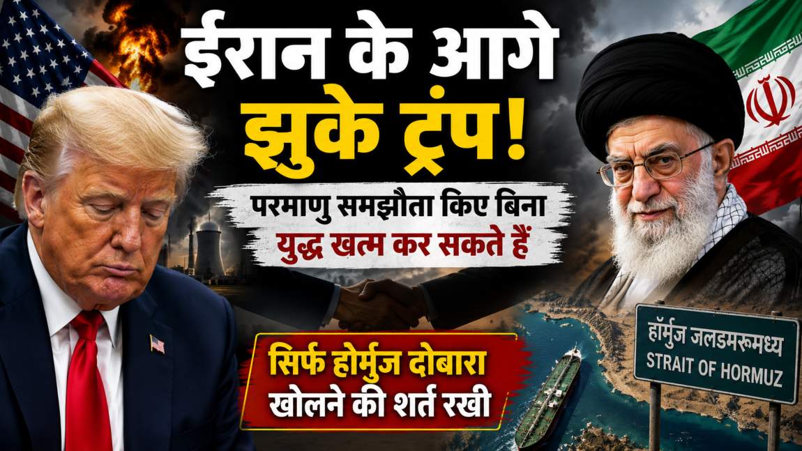 ईरान के आगे झुके ट्रंप! परमाणु समझौता किए बिना युद्ध खत्म कर सकते हैं, सिर्फ होर्मुज दोबारा खोलने की शर्त रखी