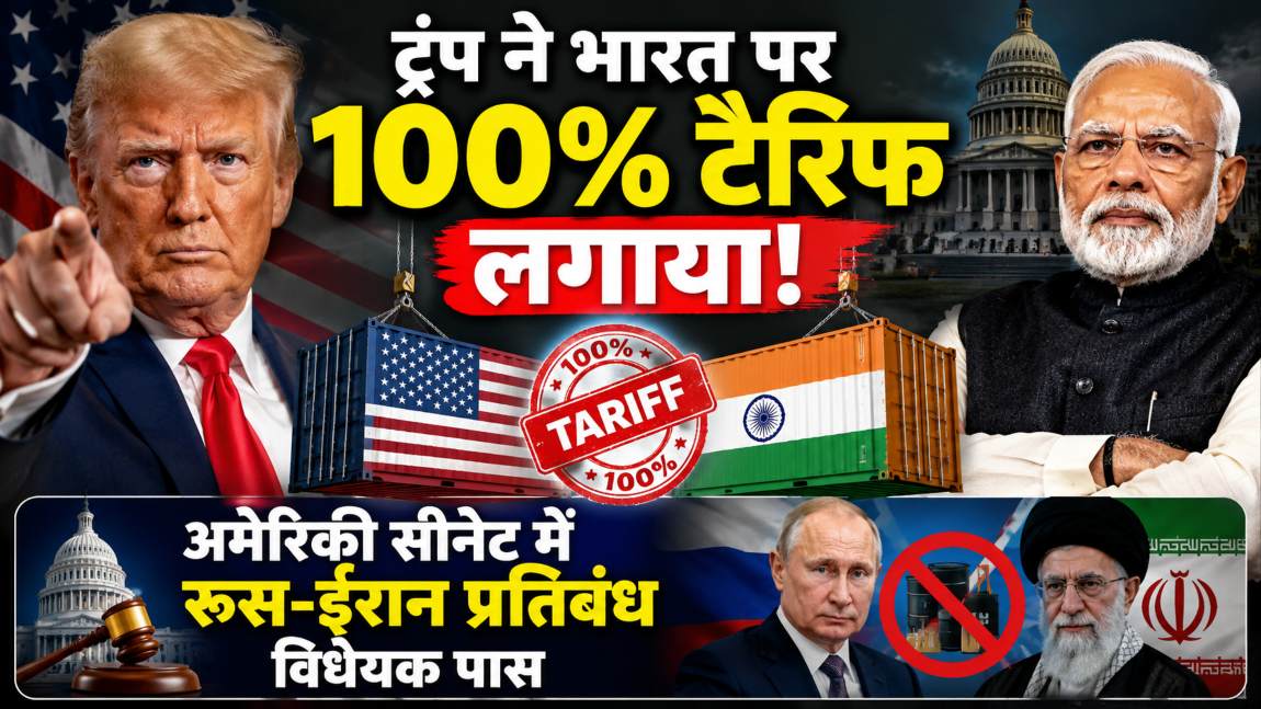 ट्रंप ने भारत पर 100% टैरिफ लगाया! रूस से तेल-गैस खरीद पर लगाम लगाने वाला बिल अमेरिकी सीनेट में पास, लिस्ट में चीन भी शामिल