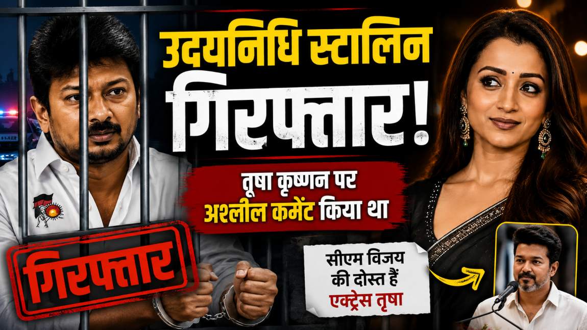उदयनिधि स्टालिन गिरफ्तार; तृषा कृष्णन पर अश्लील कमेंट किया था, सीएम विजय की दोस्त हैं एक्ट्रेस तृषा