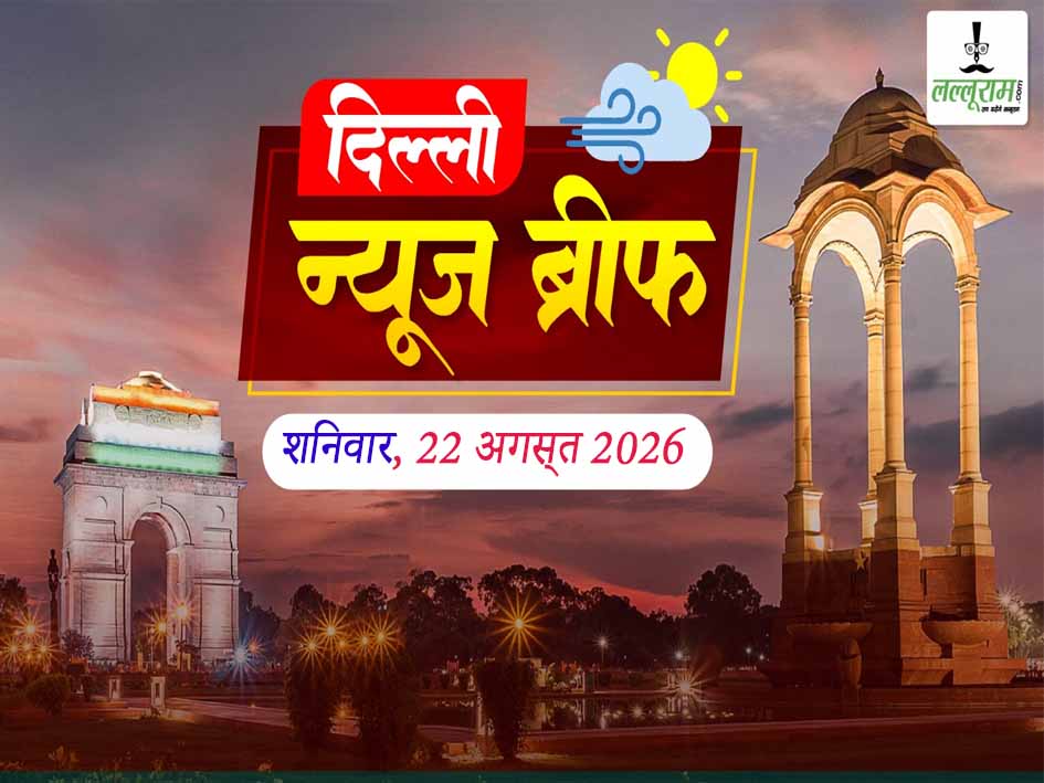 Delhi Morning Brief: दिल्ली में बन सकेंगी 100 मंजिला इमारतें, दिल्ली मेट्रो में ब्लू लाइन बनी यात्रियों की पहली पसंद