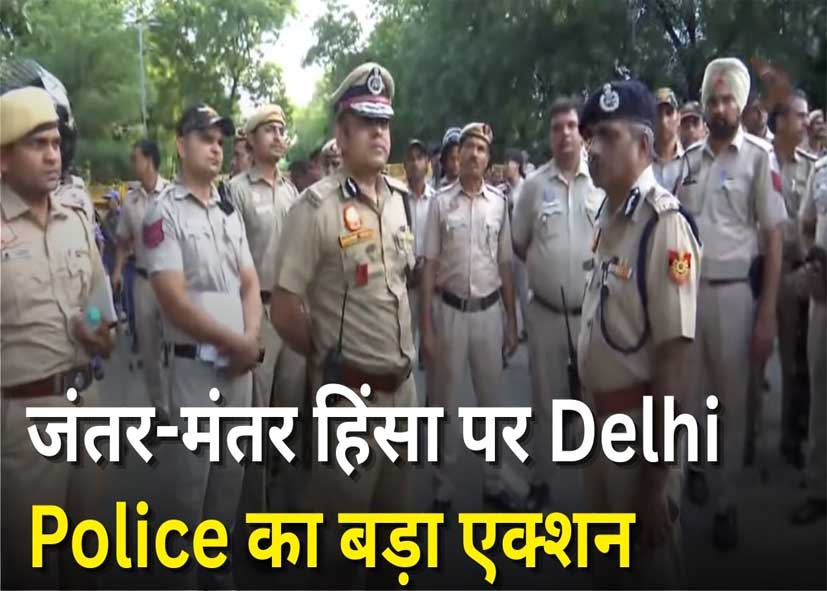 जंतर-मंतर हिंसा मामला: कई यूट्यूबर्स पर गिरेगी गाज, 3 निजी कंपनियां भी दिल्ली पुलिस की रडार पर