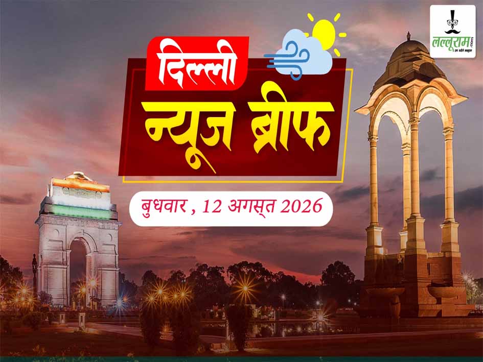 Delhi Morning Brief: दिल्ली सरकार ने खत्म की बेड एंड ब्रेकफास्ट पॉलिसी, पुलिस ने जारी किए 19 मोस्ट वॉन्टेड आतंकियों के पोस्टर