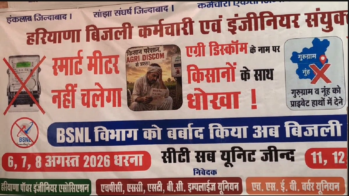बिजली कर्मचारियों की हुंकार, 11 से 13 अगस्त तक राज्यव्यापी हड़ताल का ऐलान